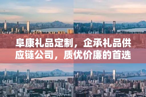 阜康礼品定制，企承礼品供应链公司，质优价廉的首选